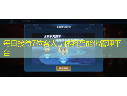 每日接待7位客人，体验智能化管理平台