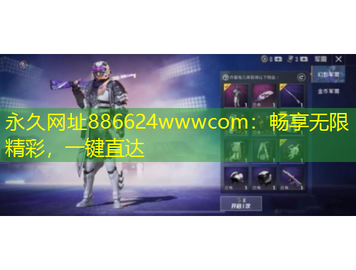 永久网址886624wwwcom：畅享无限精彩，一键直达