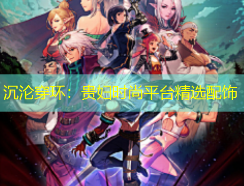 沉沦穿环：贵妇时尚平台精选配饰
