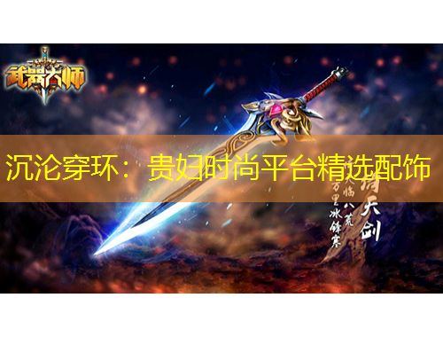沉沦穿环：贵妇时尚平台精选配饰