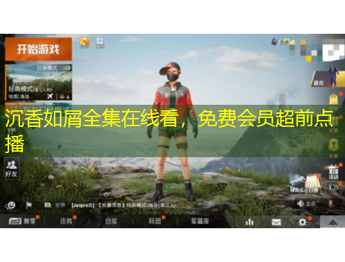 沉香如屑全集在线看，免费会员超前点播