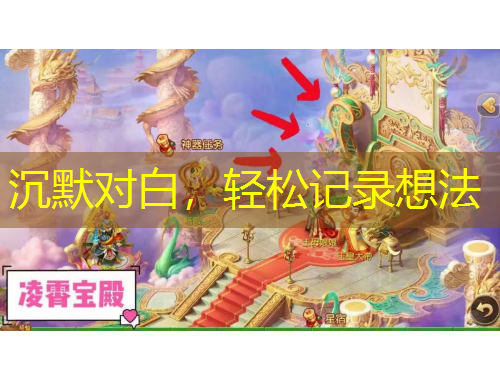 沉默对白，轻松记录想法