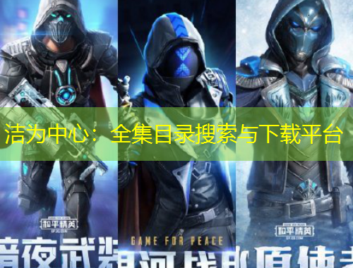 洁为中心：全集目录搜索与下载平台