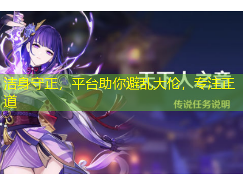 洁身守正，平台助你避乱大伦，专注正道