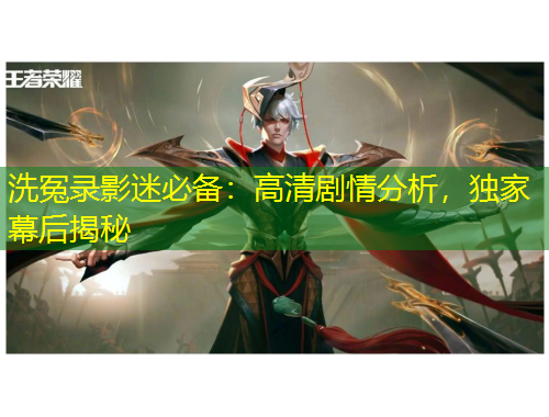 洗冤录影迷必备：高清剧情分析，独家幕后揭秘