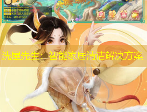 洗屋先生：智能家居清洁解决方案