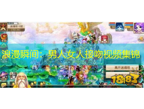 浪漫瞬间：男人女人接吻视频集锦