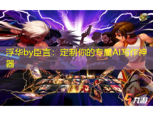 浮华by臣言：定制你的专属AI写作神器