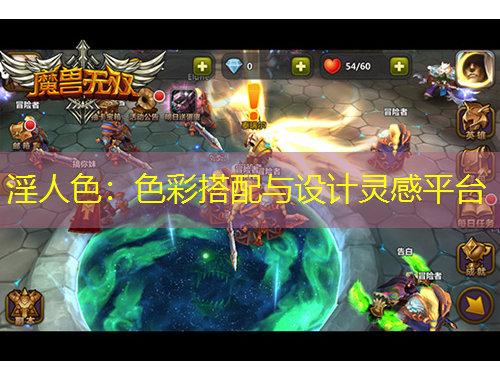 淫人色：色彩搭配与设计灵感平台