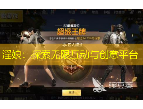 淫娘：探索无限互动与创意平台