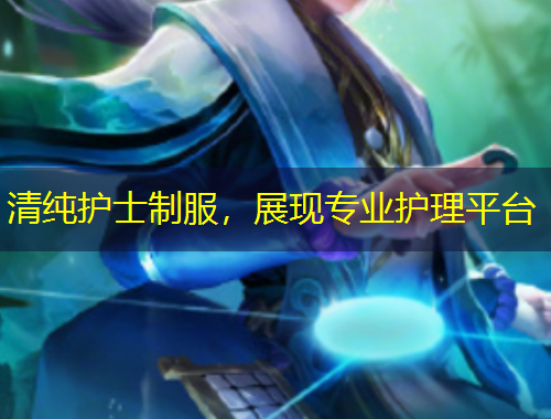 清纯护士制服，展现专业护理平台