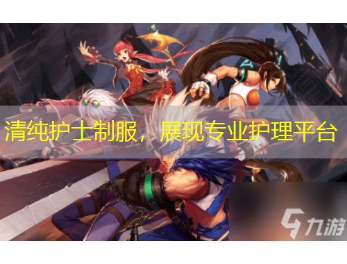 清纯护士制服，展现专业护理平台
