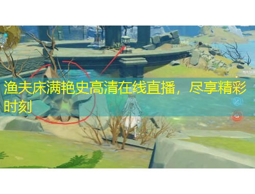 渔夫床满艳史高清在线直播，尽享精彩时刻