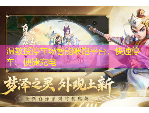 温教授停车场智能喂饱平台，快速停车、便捷充电