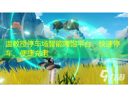 温教授停车场智能喂饱平台，快速停车、便捷充电