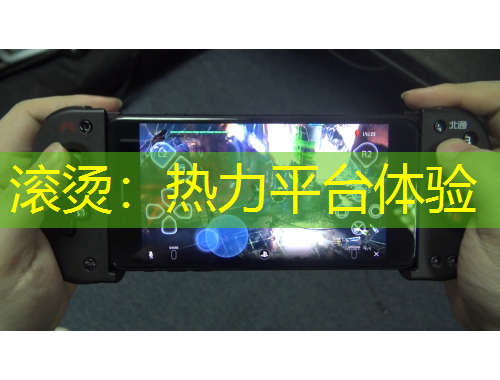 滚烫：热力平台体验