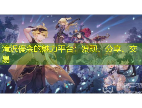 滝沢優奈的魅力平台：发现、分享、交易