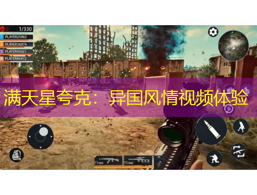 满天星夸克：异国风情视频体验