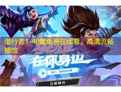 潜行者1-40集免费在线看，高清流畅播放