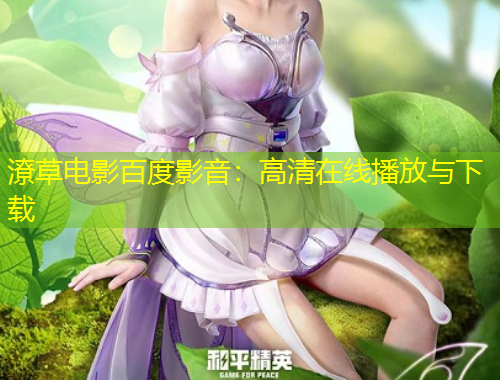 潦草电影百度影音：高清在线播放与下载