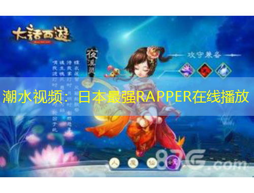 潮水视频：日本最强RAPPER在线播放
