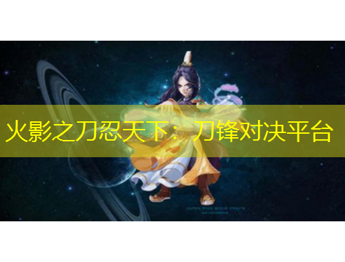 火影之刀忍天下：刀锋对决平台