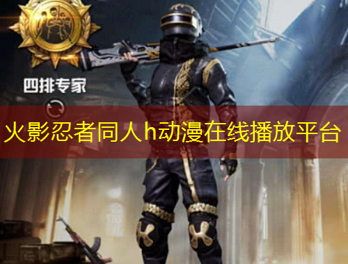火影忍者同人h动漫在线播放平台