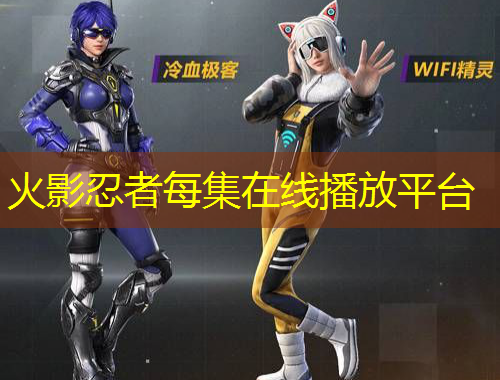 火影忍者每集在线播放平台