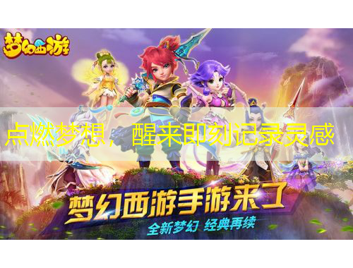 点燃梦想，醒来即刻记录灵感