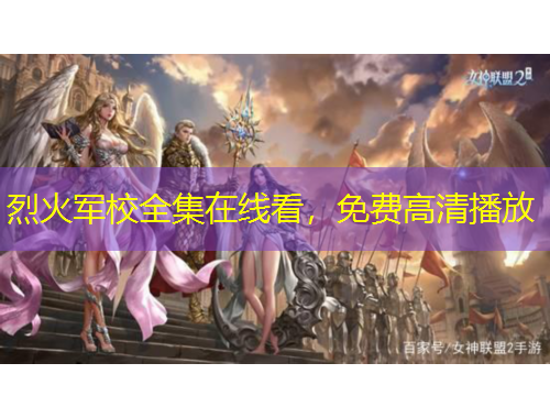 烈火军校全集在线看，免费高清播放