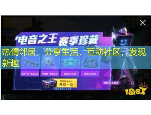 热情邻居，分享生活，互动社区，发现新趣