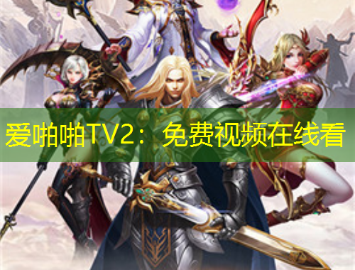 爱啪啪TV2：免费视频在线看