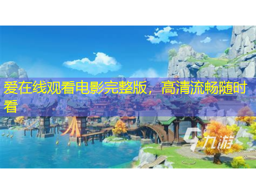 爱在线观看电影完整版，高清流畅随时看