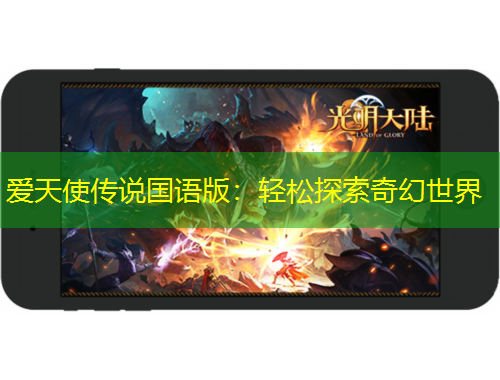 爱天使传说国语版：轻松探索奇幻世界