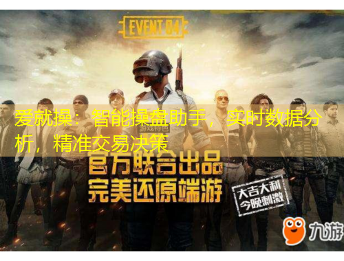 爱就操：智能操盘助手，实时数据分析，精准交易决策