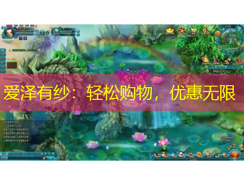 爱泽有纱：轻松购物，优惠无限
