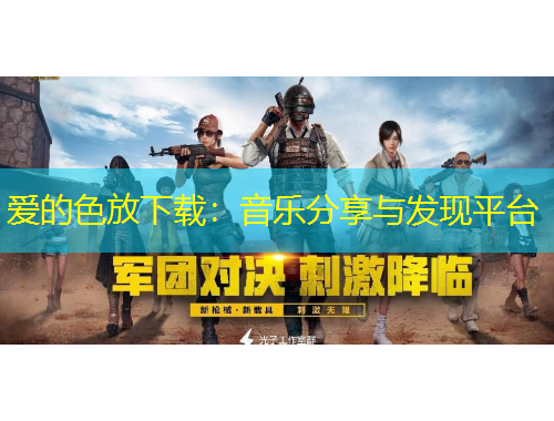 爱的色放下载：音乐分享与发现平台