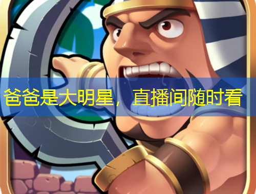 爸爸是大明星，直播间随时看