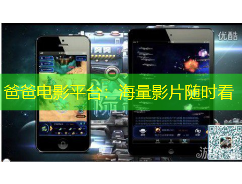 爸爸电影平台：海量影片随时看