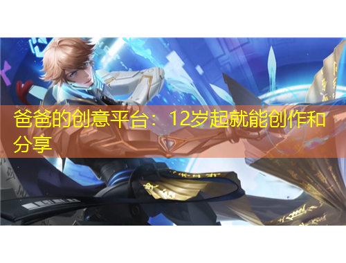 爸爸的创意平台：12岁起就能创作和分享