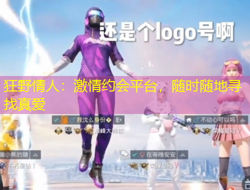 狂野情人：激情约会平台，随时随地寻找真爱