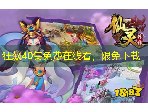 狂飙40集免费在线看，限免下载