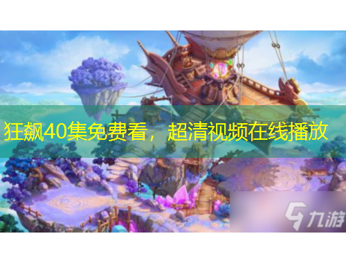 狂飙40集免费看，超清视频在线播放