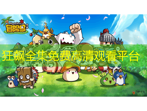 狂飙全集免费高清观看平台