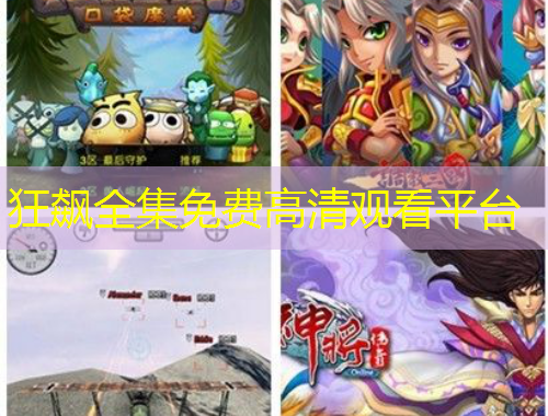 狂飙全集免费高清观看平台