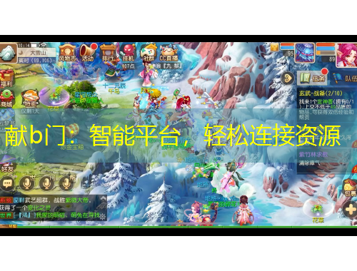 献b门：智能平台，轻松连接资源