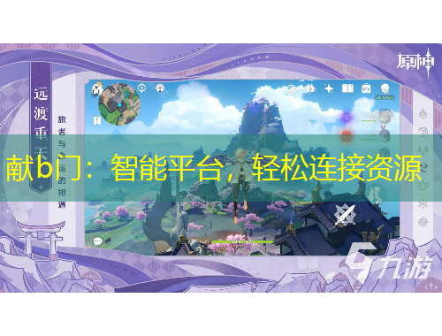 献b门：智能平台，轻松连接资源
