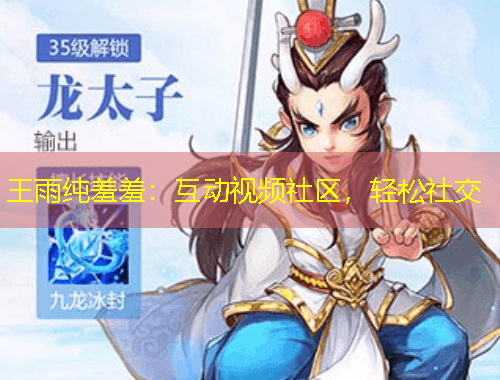 王雨纯羞羞：互动视频社区，轻松社交