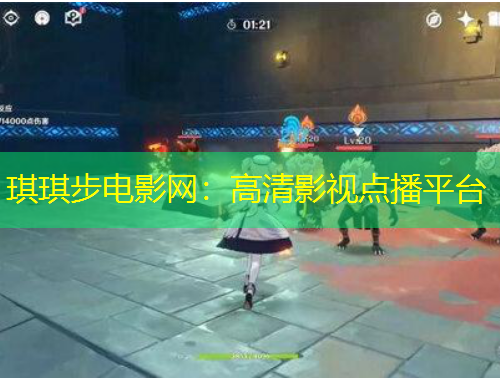 琪琪步电影网：高清影视点播平台