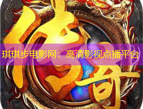 琪琪步电影网：高清影视点播平台